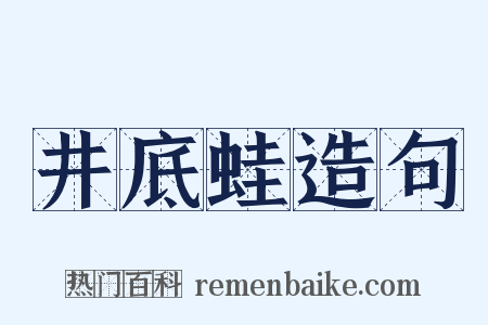 井底蛙造句是什么意思的图片